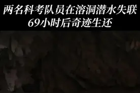 两名科考队员在溶洞潜水失联 69小时后奇迹生还 #洞穴潜水 #国内首例洞穴潜水救援成功 #溶洞 #广西百色 #潜水视频封面