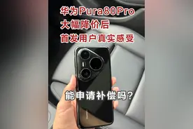 华为Pura80Pro大幅降价后，首发用户真实感受~
