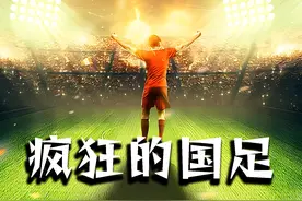 超级国足，疯狂世界杯 #国足 #中国男足 #足球的魅力视频封面