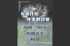 与现代化半生的过敏 为何“放过”中国人？#过敏 #花粉过敏 #食物过敏 #2024科普时刻 #科学派2024 @抖音博士团视频封面
