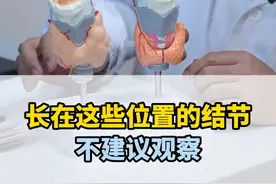 多数甲状腺结节可以随访观察，但长在这几个位置的结节，一定不能盲目观察。#甲状腺结节  #甲状腺 #硬核健康科普行动视频封面