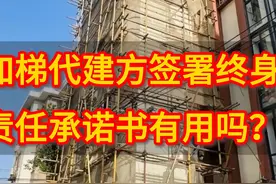 加梯代建方签署终身责任承诺书有用吗？ #老楼加装电梯 #加梯视频封面