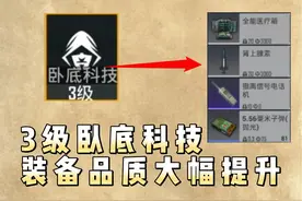 地铁逃生新增研究所！3级卧底科技，会解锁哪些高品质装备？
