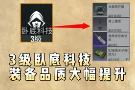 地铁逃生新增研究所！3级卧底科技，会解锁哪些高品质装备？视频封面