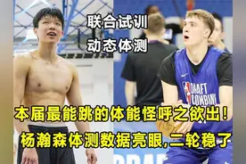 联合试训动态数据出炉，准状元低于预期？杨瀚森体测数据亮眼！视频封面