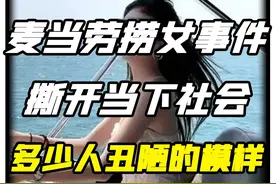 全网痛骂的“麦当劳捞女”事件，撕开当下社会多少人丑陋的样貌