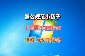 控制小孩子使用电脑上网时间教程，限制计算机玩游戏设置方法视频封面
