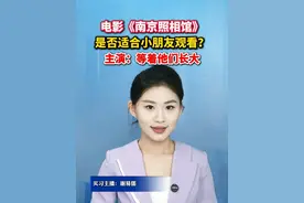 电影《南京照相馆》是否适合小朋友观看？主演：等着他们长大。#美丽主播说新闻