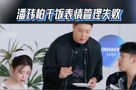潘玮柏干饭表情管理失败 #听说很好吃视频封面