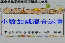人教版数学4下-《小数加减混合运算》陈老师—部优视频封面