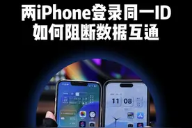 两台iPhone登录同一个 ID，如何阻断数据互通？ #数码科技 #iPhone小技巧 #苹果手机视频封面