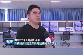 2022黄冈汛期气候趋势预测：六月中旬入梅，七月上旬出梅，梅雨强度较常年偏弱 视频封面