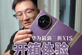 华为Mate XTs新款三折叠，开箱体验 #华为 #华为matexts #三折叠