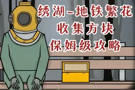 【绣湖·地铁繁花】收集方块保姆级攻略视频封面