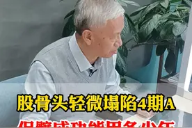 股骨头轻微塌陷4期A，保髋成功能用多少年 #股骨头坏死 #股骨头谢利民 #中医视频封面
