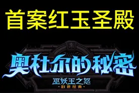 黑了十几万-黑金团伙回归-首案红玉圣殿--应对方法 #魔兽世界黑G视频封面