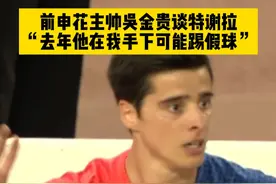 中超京沪大战赛前，前上海申花主帅吴金贵在《对话中场》陆家嘴读书会节目中，谈到了目前申花状态极佳的外援特谢拉，“去年他要么不努力，要么踢假球”，大家怎么看？#上海申花vs北京国安 #吴金贵 #特谢拉 #2024中超联赛 #dou来足球季视频封面