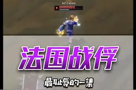 最耻辱的一集！TES惨遭法国队血虐，引来全球群嘲！ 视频封面