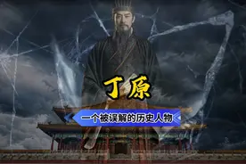 丁原，一个被误解的历史人物视频封面