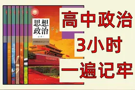 准高二/高三/高四，内卷，启动！速通高中政治7本书 #高中政治