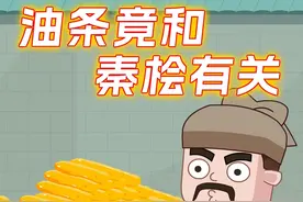 油条竟是宋朝人民的解气神器 #铲史官方脑壳 #原创动画 #科普#秦桧 #冷知识