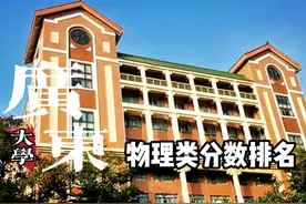 广东省公办大学分数排名，物理类分数最多相差220分 #高考 #大学视频封面