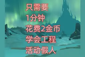 魔兽世界硬核模式只需要1分钟花费2金币，学会工程活动假人
