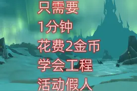 魔兽世界硬核模式只需要1分钟花费2金币，学会工程活动假人视频封面