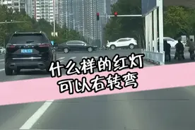 你知不知道什么样的红灯，可以右转弯。 #红绿灯 #新手开车上路技巧 #驾校一点通 #每天一个用车知识 @抖音汽车 @抖音短视频