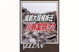成都大规模拆迁？川爷们暴富了？谣言背后暗藏西部大开发的真相！ @抖音短视频 @DOU+小助手 #成都 #房地产 #投资 #拆迁 #四川视频封面