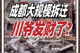 成都大规模拆迁？川爷们暴富了？谣言背后暗藏西部大开发的真相！ @抖音短视频 @DOU+小助手 #成都 #房地产 #投资 #拆迁 #四川视频封面