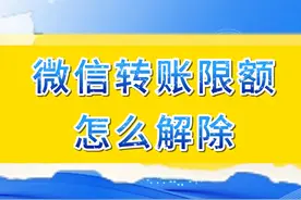 微信转账限额怎么解除