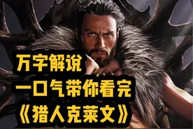 万字爆肝，30分钟一口气带你看完漫威科幻片《猎人克莱文》视频封面