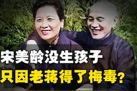 宋美龄为何没有生孩子？难道真的是，蒋介石年轻时风流中了梅毒？视频封面
