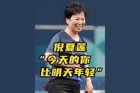 61岁老将倪夏莲，倪奶奶还得是你奶奶！ #倪夏莲 #乒乓球 #巴黎奥运会视频封面