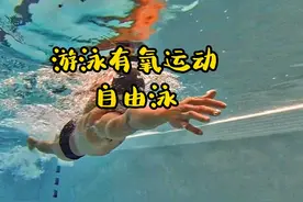 游泳有氧运动·自由泳 居家游泳有氧运动·自由泳视频封面