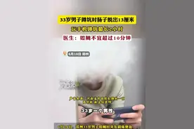 33岁男子蹲坑时肠子脱出13厘米 玩手机蹲坑最长2小时
医生：如厕不宜超过10分钟
（编辑：小韩）#社会百态 #脱肛 #蹲坑
