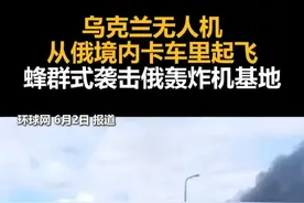 乌克兰无人机从俄境内卡车里起飞，蜂群式袭击俄轰炸机基地视频封面