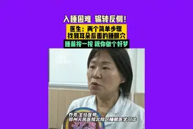 入睡困难，辗转反侧！医生：两个简单步骤，找到耳朵后面的睡眠穴。睡前按一按，祝你做个好梦！