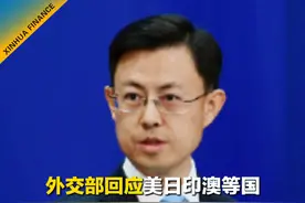 外交部回应美日印澳等国禁止、限制使用DeepSeek视频封面