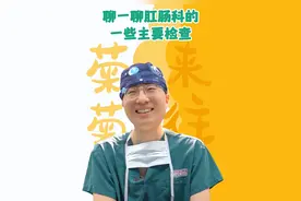 肛肠科主要检查什么 #肛肠检查 #肛肠科翟栋 #硬核健康科普行动  #健康冷知识知多少 #医学科普视频封面