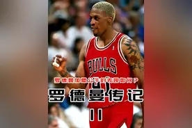 罗德曼加盟公牛队，开启72胜之旅 #罗德曼 #乔丹 #公牛队视频封面