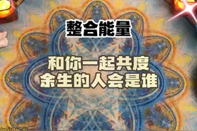 和你一起共度余生的人会是谁？视频封面