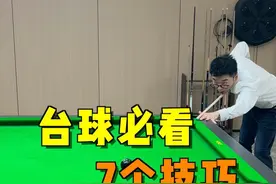 学会台球七技巧，对手直呼受不了#台球 #台球技巧 #台球教学 #靓仔台球 #桌球视频封面