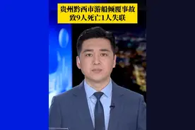 贵州黔西市游船倾覆事故致9人死亡1人失联 #媒体精选计划#第1眼TV口说有屏视频封面