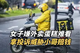 女子嫌外卖蛋糕不好看，竟拿投诉威胁小哥赔钱，太奇葩了 #奇葩女视频封面