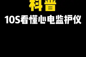 真就10S学会，学不会看你来打我#医学  #医学生  #心电监护 @DOU+小课堂 视频封面