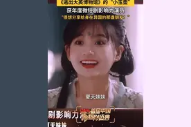 恭喜#夏天妹妹   凭借微短剧 #逃出大英博物馆   中“小玉壶”一角，获#CMG首届中国微短剧盛典   #年度微短剧影响力演员   ！现场她坦言最爱“小玉壶”一角，感恩导演赋予角色生命，也为能演绎她而自豪。