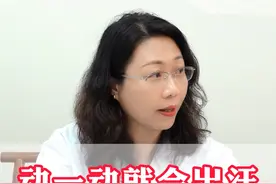 动一动就容易出汗，可能跟#气虚有关。 #出汗多 #中医 #何婉婉医生 #科普一下视频封面