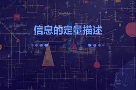 【圆圈学院】信创规划管理师S01P02信息的定量描述 【圆圈学院视频封面